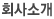 회사소개