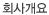 회사개요