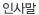 인사말