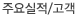 주요실적/고객