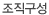 조직구성
