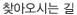 찾아오시는 길