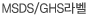MSDS/GHS라벨