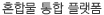 혼합물 통합 플랫폼