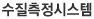 수질측정시스템