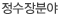 정수장분야