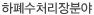 하폐수처리장분야