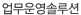 업무운영솔루션