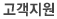 고객지원