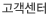 고객센터