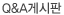 Q&A게시판