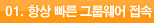 01. 항상 빠른 그룹웨어 접속