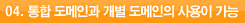 04. 통합 도메인과 개별 도메인의 사용이 가능