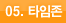 05. 타임존