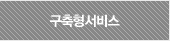 구축형서비스