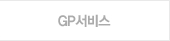 GP서비스