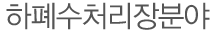 title_하폐수처리장분야