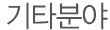 title_기타분야